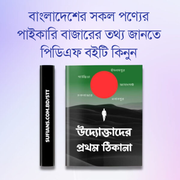 BD Paikari Bajar E-book